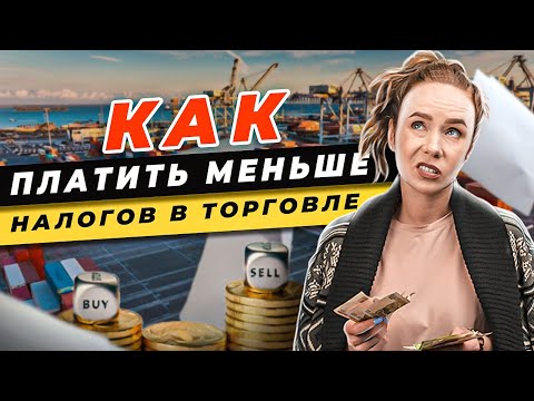 💼Оптимизация налогов в торговле \\ Как платить меньше налогов в торговле