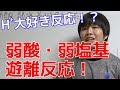 【高校化学】弱酸・弱塩基遊離反応