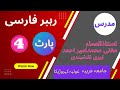   4 رہبر فارسی رہبر فارسی سبق نمبر