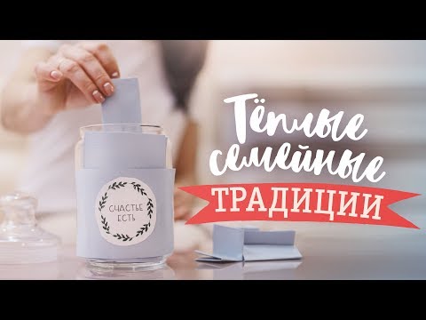 Тёплые семейные традиции / 6 идей для реализации [Идеи для жизни]