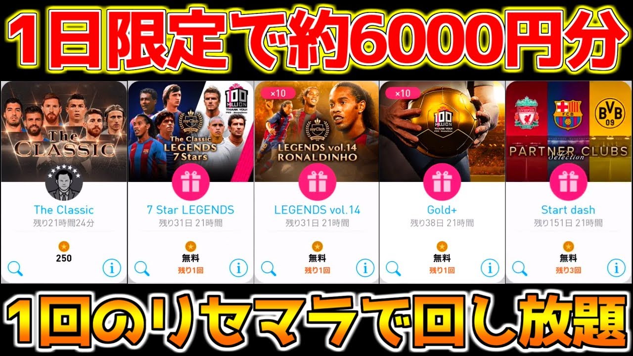 ウイイレアプリ1日限定でガチャ約6000円 コイン 分無料で狙い選手出るまでリセマラ回し放題 アプリ史上最大のリセマラ環境ここにあり Youtube