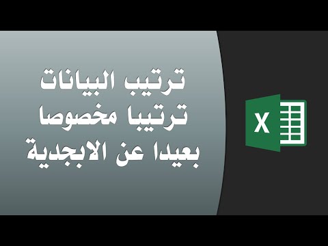 اكسيل ترتيب البيانات بعيدا عن الترتيب الأبجدي أو الرقمى وإنما ترتيب مخصوص أحدد له ترتيب العناصر