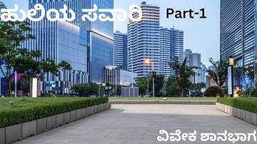 Huliya Savari part-1 kannada explanation BBA 1st year 2nd sem.BCU
