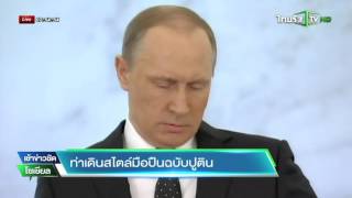 ท่าเดินสไตล์มือปืนฉบับปูติน | 18-12-58 | เช้าข่าวชัดโซเชียล | ThairathTV