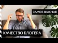 САМОЕ ВАЖНОЕ КАЧЕСТВО БЛОГЕРА. Это поможет стать ТОПовым Блогером