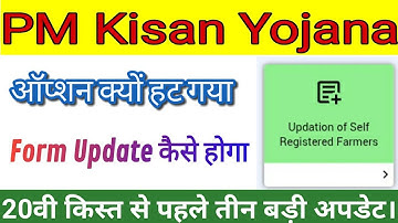 updation of self registered farmar option kyo hat Gaya | अब फॉर्म अपडेट कैसा होगा | pm Kisan update