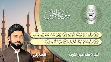 سورة الرحمن - القارئ هلو امين - الهجران