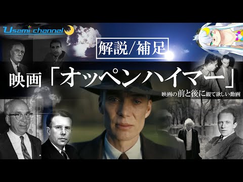 【解説/補足】映画「オッペンハイマー」を観る前に背景情報を勉強してってよ＃オッペンハイマー＃原爆＃マンハッタン計画＃ハイゼンベルク＃アインシュタイン＃トリニティ実験