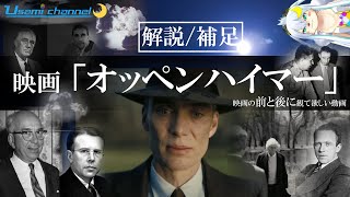 【解説/補足】映画「オッペンハイマー」を観る前に背景情報を勉強してってよ＃オッペンハイマー＃原爆＃マンハッタン計画＃ハイゼンベルク＃アインシュタイン＃トリニティ実験