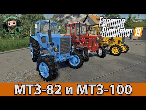 Видео: Farming Simulator 19 : Пак МТЗ-82 и МТЗ-102