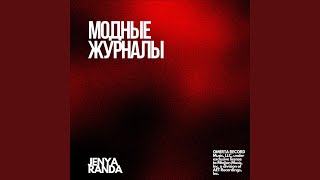 Модные Журналы