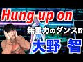 【ダンス解説】天才的すぎる振付と踊り!? 大野 智のソロ曲「Hung up on」のダンスを解説!!!