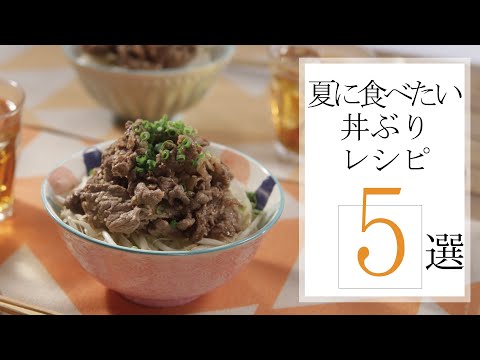 夏に食べたい丼ぶりレシピ5選🍽【きちんとキッチンbydaiei】