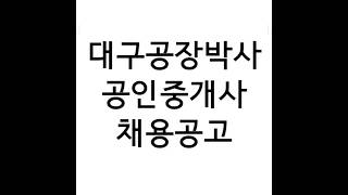 🍀함께 이루는 더 큰 꿈🍀파트너 공인중개사 모십니다 #대구공장박사