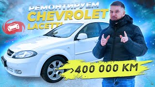 Ремонт Chevrolet Lacetti 1.4L | 400 тыс. км