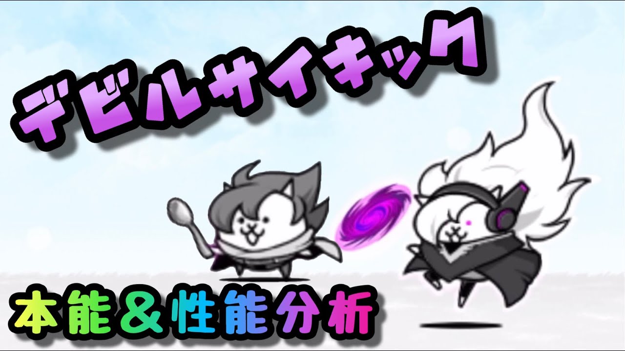 サイキックネコ デビルサイキック 本能 性能分析 にゃんこ大戦争 Youtube