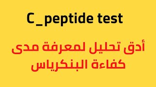 اهم فحص لتحديد كفاءة البنكرياس والتفرقة بين السكرى النوع الاول والثانى/#c_peptide_test