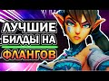 Paladins 😎 - Лучший Билд на Каждого Фланга | Паладинс колода Мейв, Андроксус, Иви, Дзин, Вора