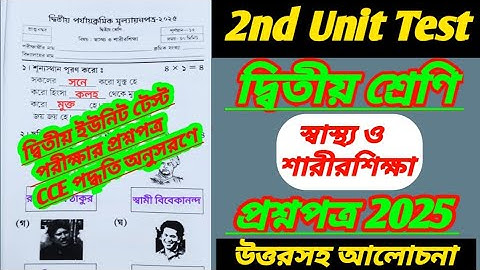 class 2/class 2 2nd unit test/swastho o sarir sikkha question/class 2 2nd unit test question paper