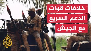 تعرف على تاريخ الخلافات بين قوات الدعم السريع وقيادة الجيش السوداني