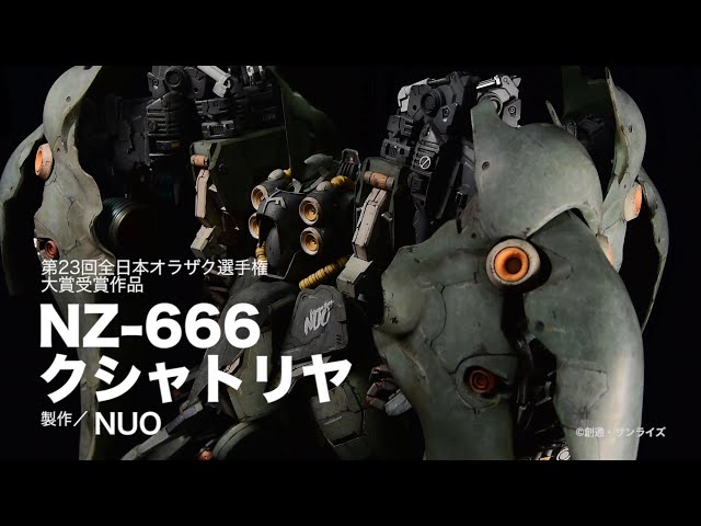 第23回全日本オラザク選手権大賞作品】「NZ-666 クシャトリヤ」【月刊