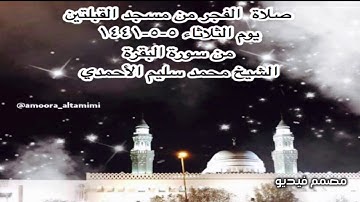 صلاة  الفجر من مسجد القبلتين يوم الثلاثاء ٥-٥-١٤٤١ من سورة البقرة  الشيخ محمد سليم الأحمدي