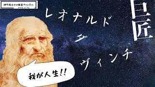 巨匠レオナルドの人生（成熟期）【レオナルド・ダ・ヴィンチの解剖学#5】