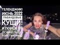 ГЕЛЕНДЖИК, ИЮНЬ 2022! ГДЕ РАСТЁТ ЛАВАНДА В ЖК ЧЕРНОМОРСКОМ! ВСТРЕТИЛИ ПОРШЕ 911! ВЕЧЕР, ТОЛСТЫЙ МЫС!