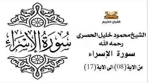 سورة الاسراء من الاية 8 الى الاية 17 للشيخ محمود خليل الحصري