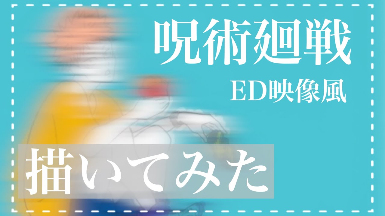 呪術廻戦 エンディング映像風イラストを描く Youtube 呪術廻戦 エンディング映像風イラストを描く Youtube