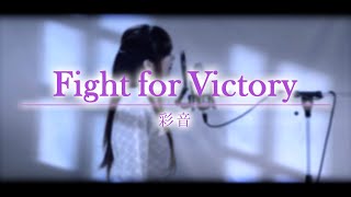 彩音 - 「Fight for Victory」 ／ 『超次元ゲイム ネプテューヌ Sisters vs Sisters』オープニングテーマ