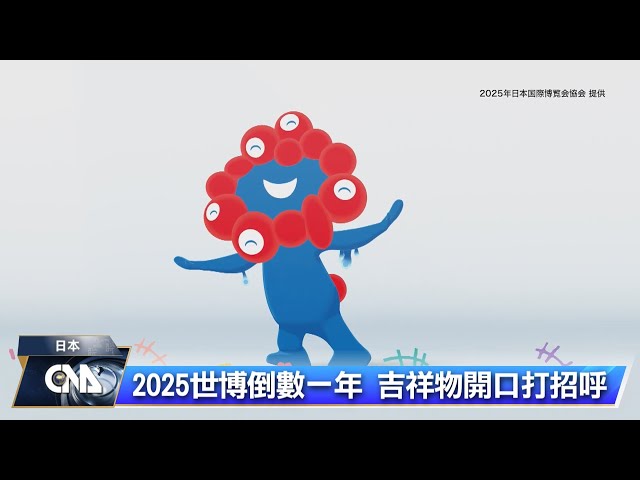 大阪關西世博倒數一年 吉祥物首度發聲