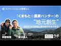 【イノベーションの現場から】「くまもと☆農家ハンター」の“地元創生”―自分たちの地域と畑は自分たちで守る