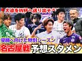 【名古屋戦予想スタメン!!】ホームで優勝はさせん!!大迫を無失点でW杯へ送り出そう🔥