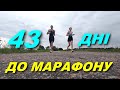 43 дні до марафону