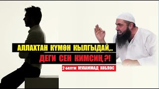 Аллахка күмөн кылгыдай деги сен кимсиң!? / 2-бөлүм/ Мухаммад Хоблос / Котормо