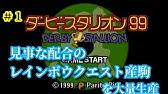 ダビスタ64 大逃げで111馬身 Youtube
