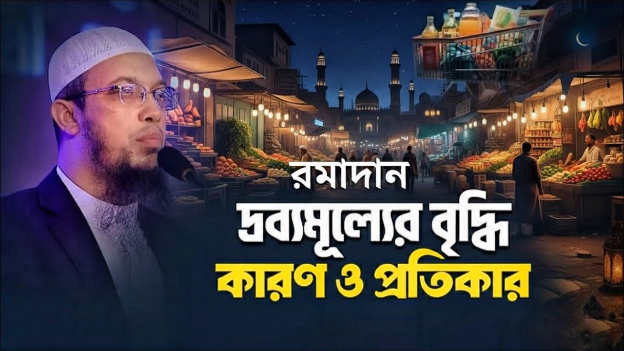 রমজানে দ্রব্যমূল্যের বৃদ্ধির কারণ ও প্রতিকার আমরা কিভাবে করতে পারি সে সম্পর্কে আলোচনা করা হলো,,,,, 🌙