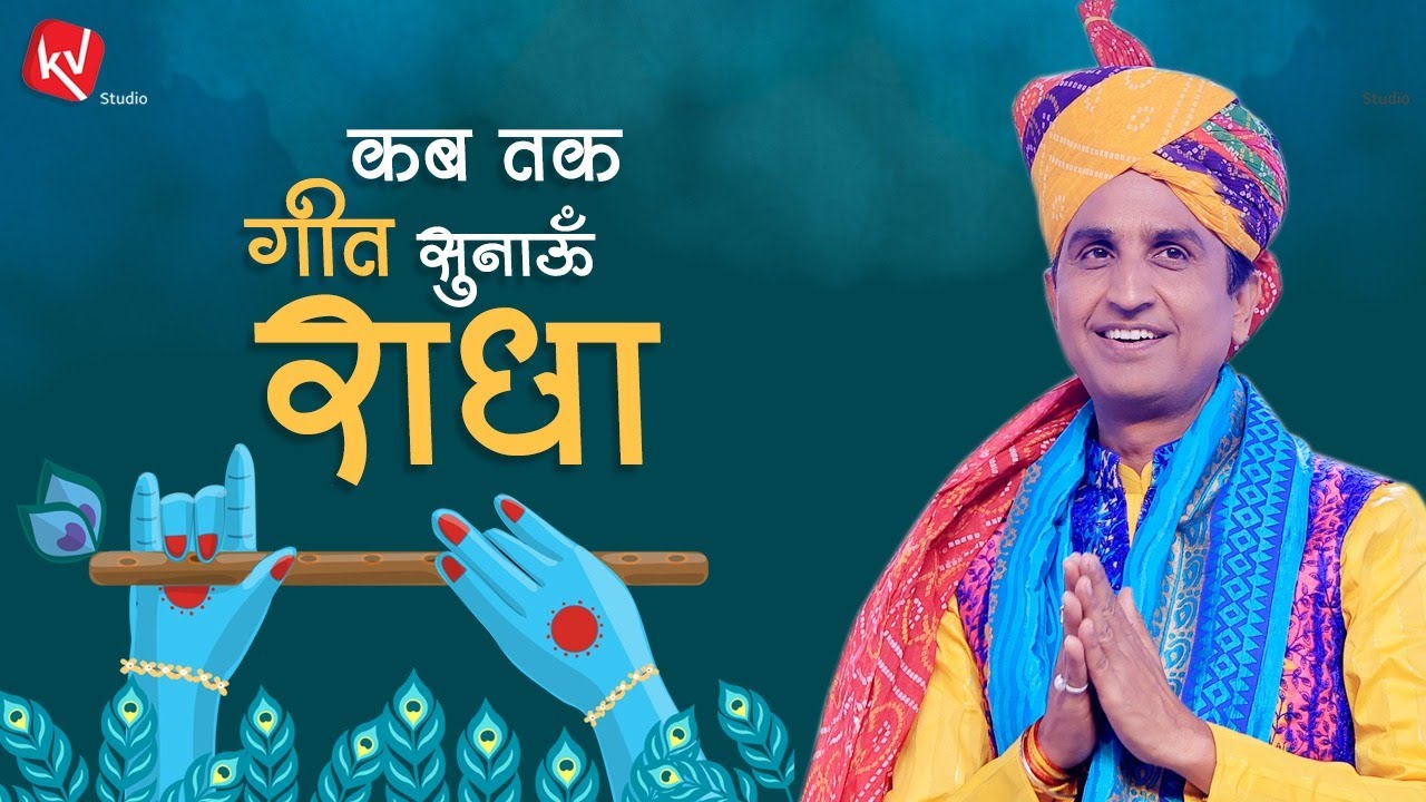 कब तक गीत सुनाऊँ राधा | Kab Tak Geet Sunaun Radha | Dr Kumar Vishwas | Janmashtami