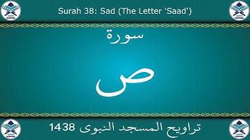 تراويح المسجد النبوي 1438 - سورة ص
