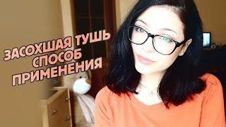 Женские хитрости #1:Засохшая тушь - отличный гель/закрепитель для бровей