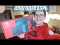 Моя первая Nintendo Switch - Влогодекабрь