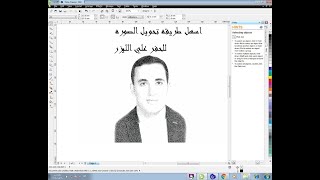 اسرع طريقة لتحويل الصورة للحفر بالليزرعلي كوريل درو Convert image to laser engraving Corel Draw