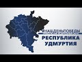 Песенный марафон ПФО «Наш День Победы». Удмуртская Республика