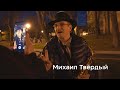 Уличный музыкант Михаил Твёрдый