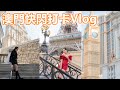 澳門快閃打卡Vlog (ft. Paris Chan) | 大三巴牌坊 | 戀愛巷 | 澳門官也街 | 澳門倫敦人 | 澳門巴黎人 | 澳門中央圖書館