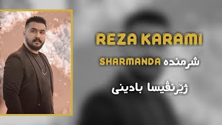 Reza karami - sharmande (kurdish subtitle)-رضا کرمی شرمندە ژێرنڤیسا بادینی