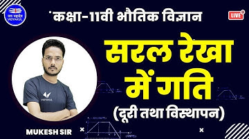 सरल रेखा में गति (दूरी तथा विस्थापन) | Class 11 Physics | Hindi Medium | Vidyakul | by Mukesh Sir