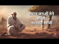 Vaishnav jan to tene kahiye lyrics narayan swami bhajan  gujarati mi