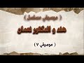 مسلسل هند والدكتور نعمان موسيقي 7 مسلسل هند والدكتور نعمان موسيقي 7